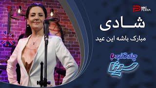 شــادی | مبارک باشه این عیـــد