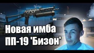 Warface.Новая имба ПП-19 "Бизон"