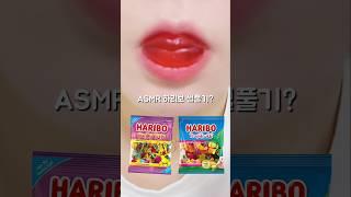 입술젤리 이거 어때?? ASMR Jelly Eating Sound #shorts