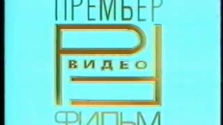 Начало кассеты фирмы "Премьер видео фильм" (Hi-Fi)