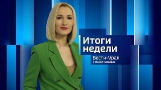 «Вести-Урал. Итоги недели». Эфир от 06.10.2024 (14:30)