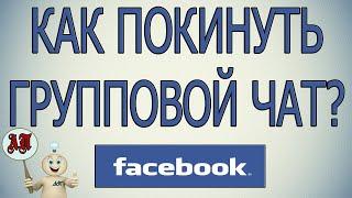 Как покинуть групповой чат в Фейсбуке?