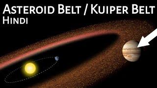 एस्टेरोइड बेल्ट और काइपर बेल्ट की जानकारी  | What is Asteroid belt and Kuiper belt in hindi |