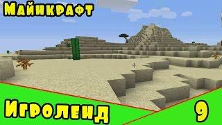 Веселая игра Minecraft – создай свой собственный ИГРОЛЕНД в Майнкрафт. [9] Серия