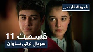 سریال جدید ترکی تاوان با دوبلۀ فارسی - قسمت ۱۱ | Redemption Turkish Series ᴴᴰ (in Persian) - EP 11