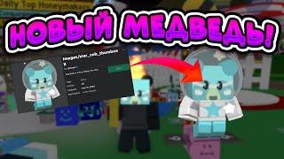 НОВЫЙ МЕДВЕДЬ В СИМУЛЯТОРЕ ПЧЕЛОВОДА BEE SWARM SIMULATOR STAR CUB BUDDY BEESMAS 2024 UPDATE ROBLOX