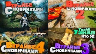 В трайбе с новичками: Весь сезон! (Ark Survival Evolved) #ark #арк