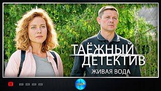 Таёжный Детектив. 4 сезон. Живая Вода (2023) Все серии Full HD