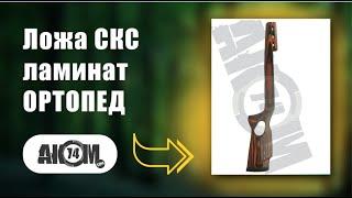 Ложа СКС ламинат ОРТОПЕД (+ накладка) красная