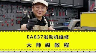 EA837发动机维修大师版教程 快来看看你的维修流程有没有问题？