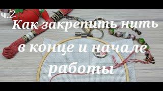 #23 Как закрепить 3 нити на канве в начале и конце работы