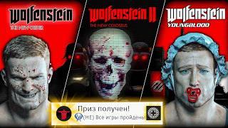 Я прошёл ВСЕ части WOLFENSTEIN на 100% (почти)