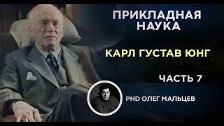 Карл Густав Юнг | Архетипология. Часть 7 | Прикладная наука | Олег Мальцев