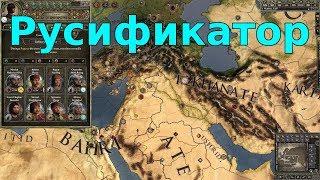 Crusader Kings 2: русификатор steam версии