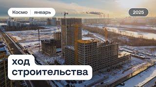 ЖК «Космо», ход строительства за январь 2025