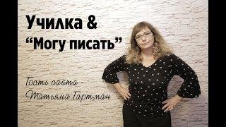 Училка на сайте "Могу писать"