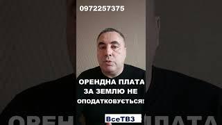 ОРЕНДНА ПЛАТА ЗА ЗЕМЛЮ НЕ ОПОДАТКОВУЄТЬСЯ! 0972257375