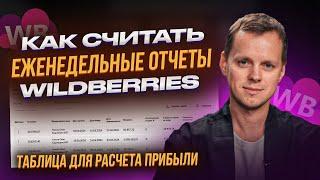 Как считать недельный отчет Вайлдберриз. Анализ финансового отчета Wildberries и чистой прибыли