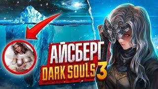 ГЛАВНЫЕ ТАЙНЫ DARK SOULS 3 | АЙСБЕРГ ДАРК СОУЛС 3