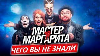 Мастер и Маргарита - Самые интересные факты - ЧЕГО ВЫ НЕ ЗНАЛИ о фильме