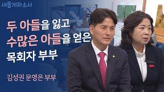 '내일 아침 눈뜨지 않게 해주세요.' 기도하던 내게...ㅣ김성권 문영은 목사 부부ㅣ새롭게하소서