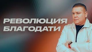 Революция Благодати | Виктор Томев | 4 Марта, 2023