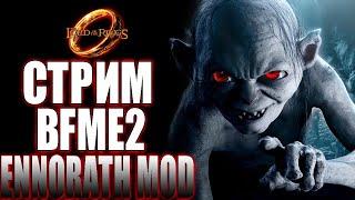 ENNORATH MOD.НУБЯРА ТУТ!!! !!! НАУЧИТЕ ИГРАТЬ! Властелин колец!