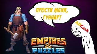 Прости, Гуннар. Турнир "Кровавая битва". Empires & Puzzles