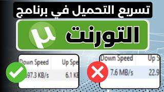 وحل مشاكل التحميل البطيء | تحديث UTorrent تسريع برنامج