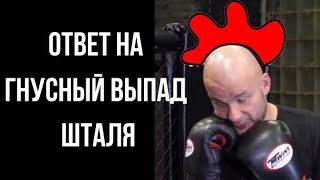 Ответ на гнусный выпад Шталя!