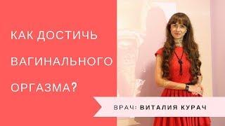 Как достичь вагинальный оргазм?