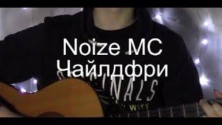 Noize MC - Чайлдфри (cover by SomeMusic)