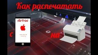 Как печатать с iPhone при помощи AirPrint