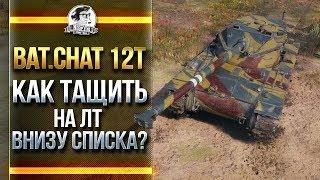 [Гайд] Bat.Chat 12T - КАК ТАЩИТЬ КАТКИ НА ЛТ ВНИЗУ СПИСКА?!