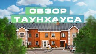 ОБЗОР ТАУНХАУСА | ЖК «Зеленые аллеи»