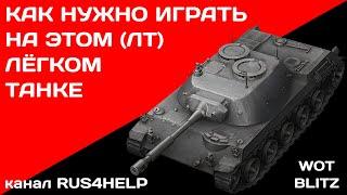 Ru 251 (рушка) - WOT Blitz - КАК НУЖНО ИГРАТЬ НА ЭТОМ ЛЁГКОМ ТАНКЕ  ГАЙД  World of Tanks Blitz