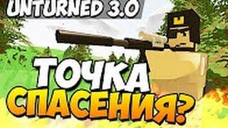 Unturned 3 0   Точка спасения؟!#18