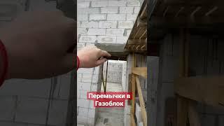 Перемычки в Газоблок