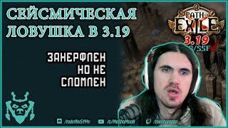 Сейсмическая ловушка 3.19 || Саботёр все еще хорош! | Path of exile 3.19 Kalandra