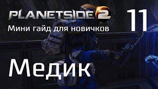 Planetside 2 Мини гайд для новичков. Часть 11. Ещё немного о медике