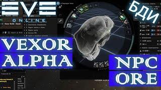 EvE online | ФАРМ для ALPHA в 2021 аков NPC грузовики. VEXOR