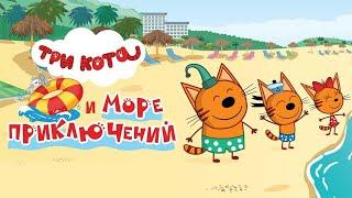 Три кота и море приключений 0+