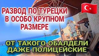 НАИВНЫХ ТУРИСТОВ ОБЛАПОШИЛИ НА МИЛЛИОНЫ ДОЛЛАРОВ В ТУРЦИИ.