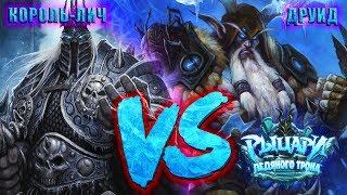 КОРОЛЬ-ЛИЧ VS ДРУИД - РЫЦАРИ ЛЕДЯНОГО ТРОНА / ПРИКЛЮЧЕНИЕ HEARTHSTONE