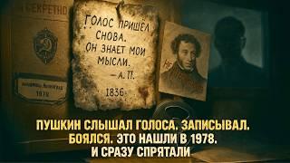 Пушкин слышал голоса. Запрещённый дневник, найденный в 1978 году в Петербурге