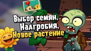 PvZ 3 Обновление которое все так ждали