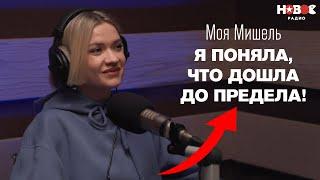 Мне было СТРАШНО выходить на улицу: МОЯ МИШЕЛЬ о депрессии, детях, попсе и настоящем имени