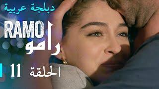 مسلسل رامو الحلقة الحادية عشر 11 كاملة