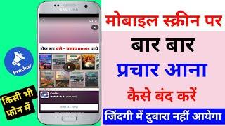 Phone Chalate Samay Bar Bar Add Aaye to Kya Karen|Bar Bar Add Aane Se Kaise Roke|Add Kaise Band Kare