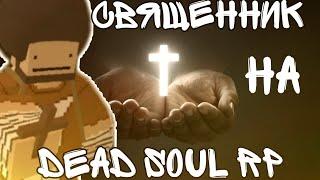 Я священник! [Dead Soul] [Unturned]